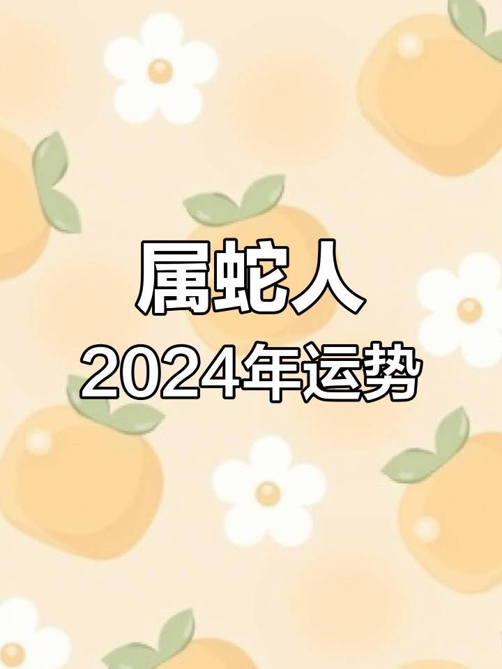 快速科普一下！属蛇今日运势最准,百科词条撰词_2024新网