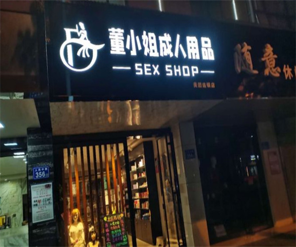 快速科普一下！成人性趣用品专卖店,百科词条撰词_2024新网