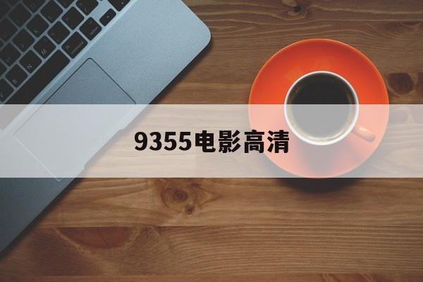 快速科普一下！9355电影高清,百科词条撰词_2024新网