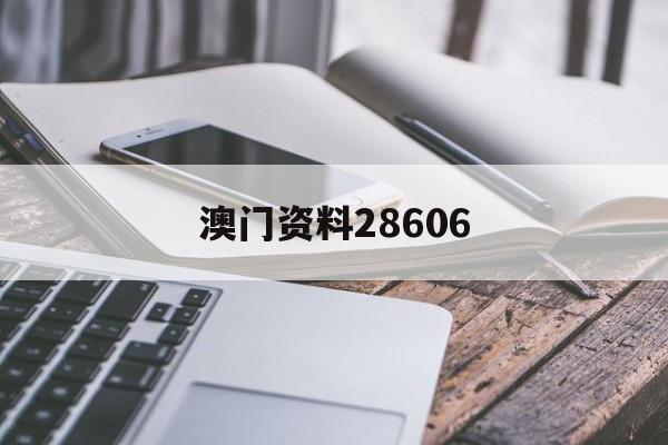 快速科普一下！澳门资料28606,百科词条撰词_2024新网