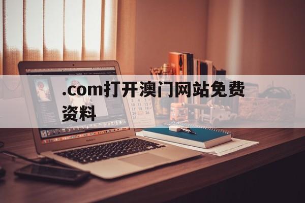 快速科普一下！.com打开澳门网站免费资料,百科词条撰词_2024新网