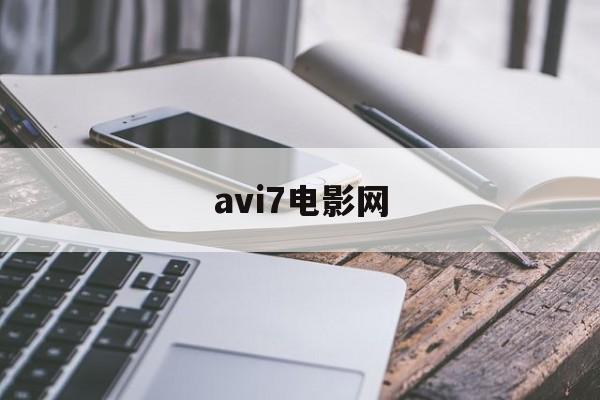 快速科普一下！avi7电影网,百科词条撰词_2024新网