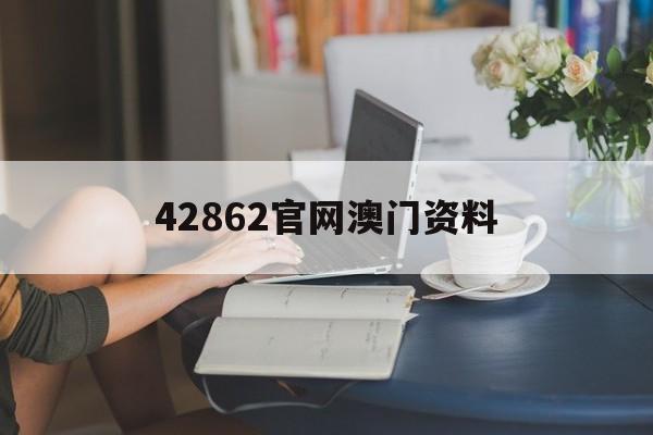 快速科普一下！42862官网澳门资料,百科词条撰词_2024新网