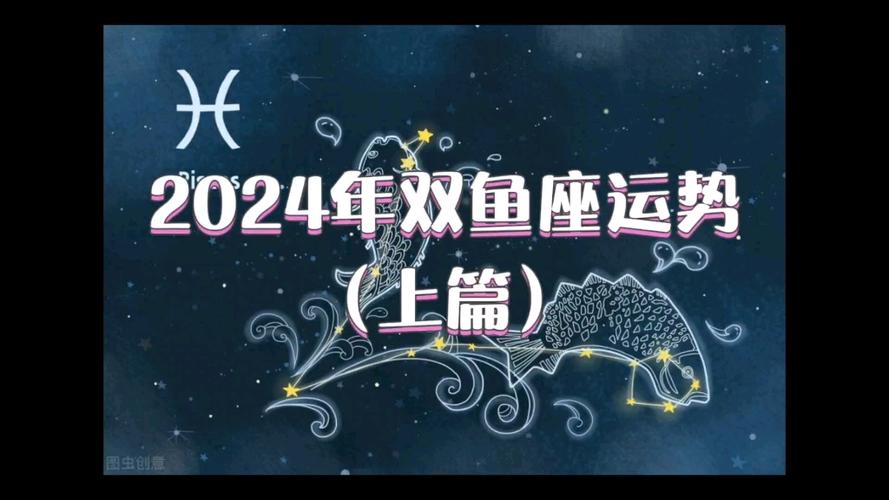 今日2024第一科普！双鱼座男生今日运势最准,百科词条爱好_2024知识汇总