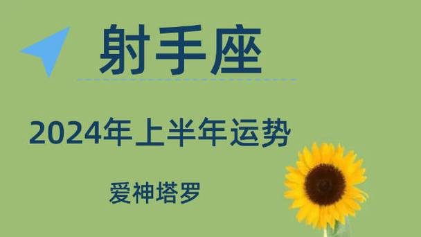 今日2024第一科普！射手座运势今日最准,百科词条爱好_2024知识汇总