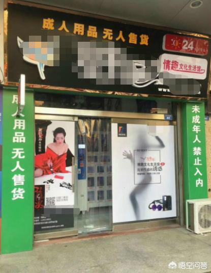 今日2024第一科普！24小时无人售卖成人用品店,百科词条爱好_2024知识汇总