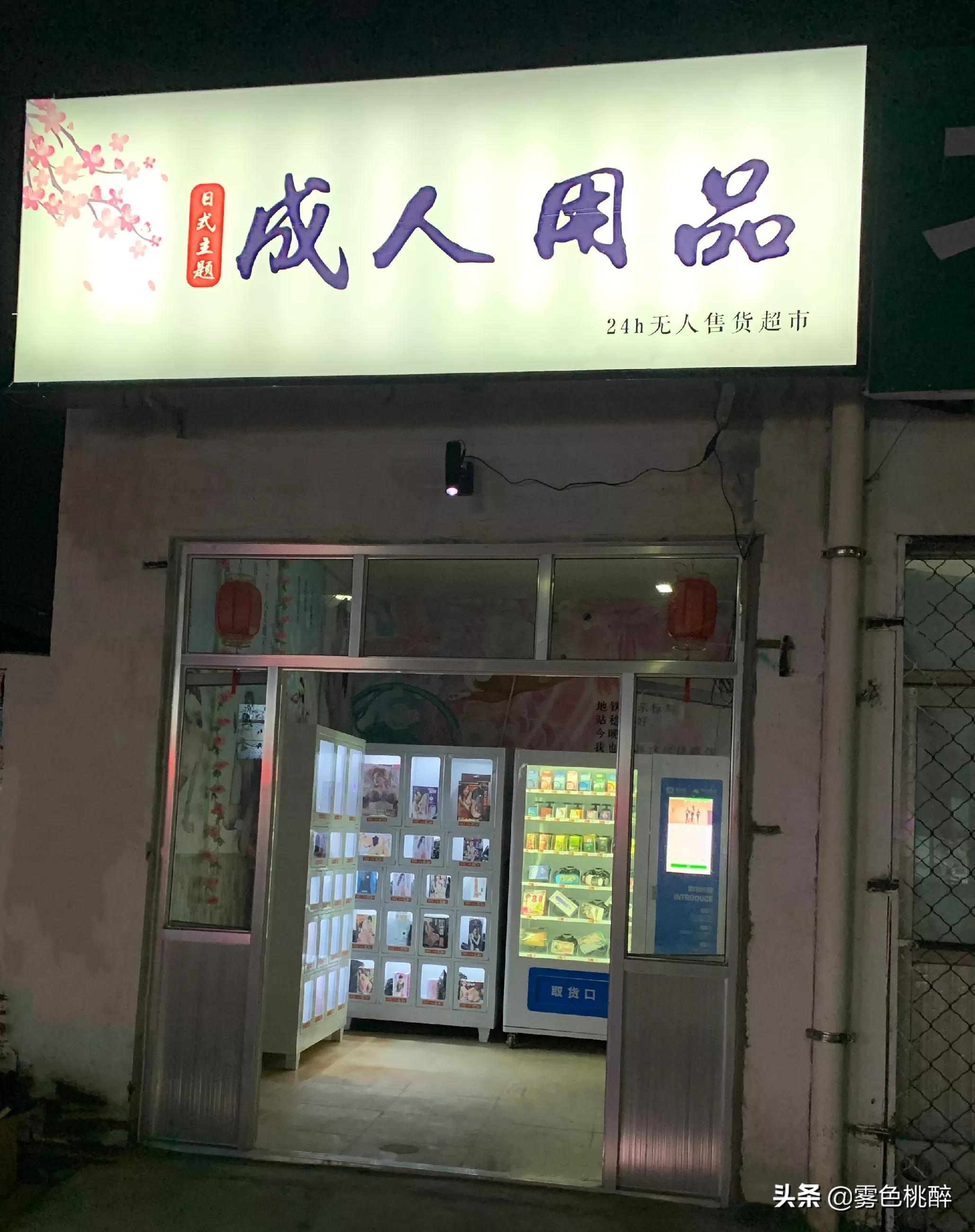 今日2024第一科普！24小时无人售卖成人用品店,百科词条爱好_2024知识汇总