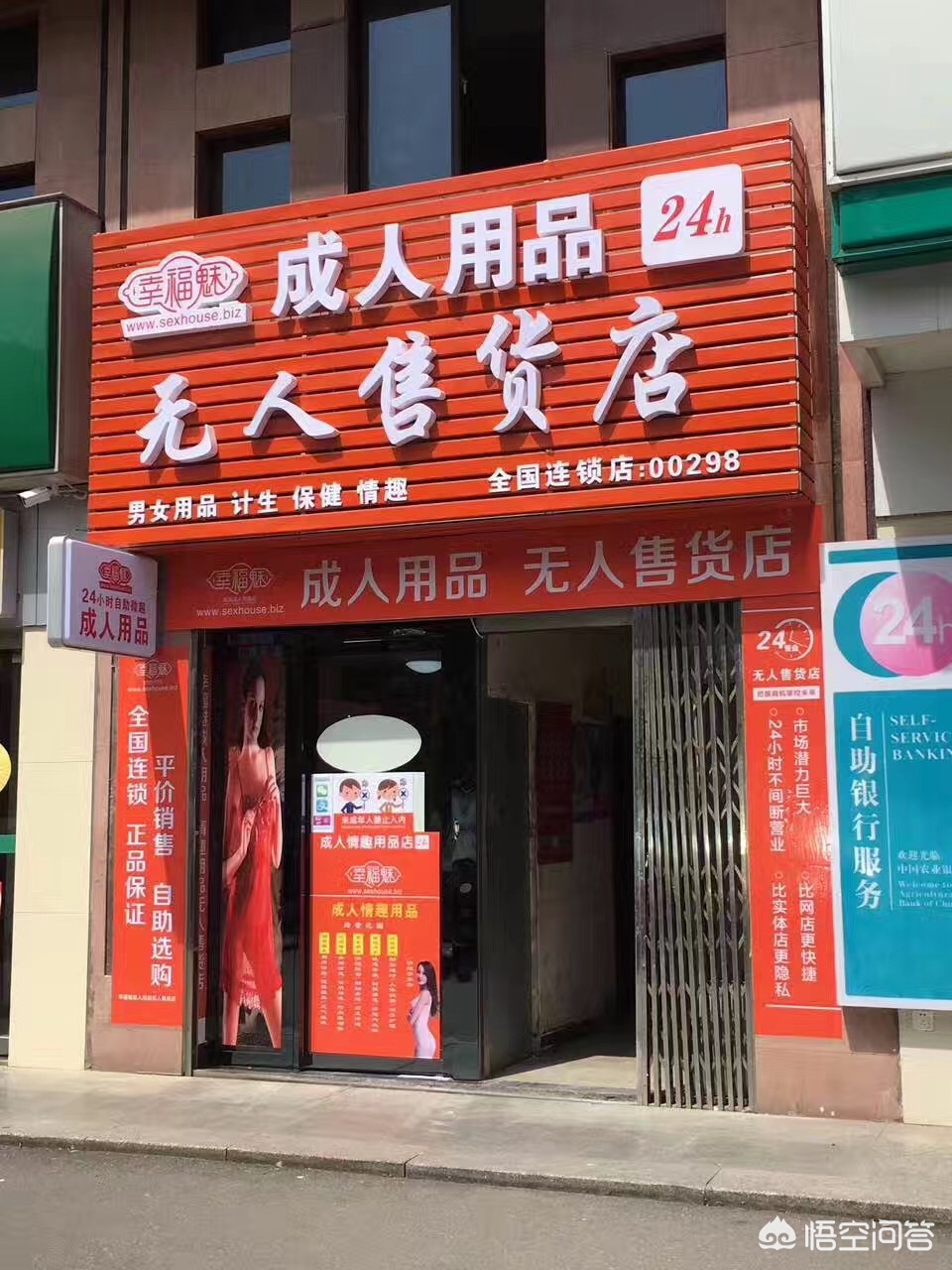 今日2024第一科普！24小时无人售卖成人用品店,百科词条爱好_2024知识汇总