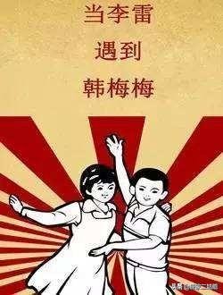 今日2024第一科普！李雷和韩梅梅,百科词条爱好_2024知识汇总